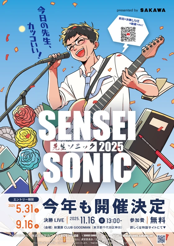 SENSEI SONIC 2025 チラシ