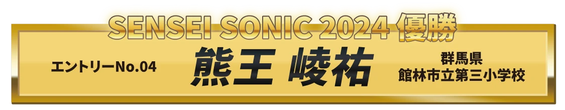 SENSEI SONIC 2024 優勝「熊王 崚祐」