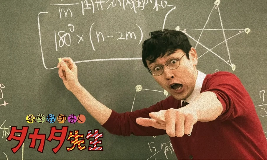 イメージ：数学教師芸人 タカタ先生